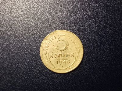 Лот: 13991868. Фото: 1. 5 копеек 1948 года. Россия и СССР 1917-1991 года