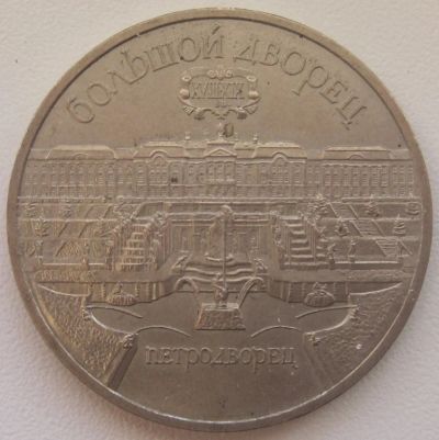 Лот: 3712959. Фото: 1. СССР 5 рублей 1990. Большой дворец... Россия и СССР 1917-1991 года