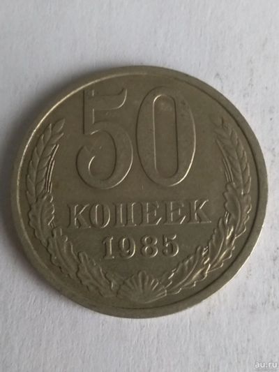 Лот: 13265597. Фото: 1. 50 копеек 1985. Россия и СССР 1917-1991 года
