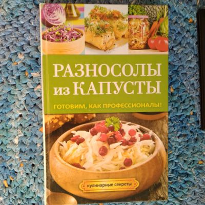 Лот: 25401713. Фото: 1. Кривцова А. В. Разносолы из капусты... Кулинария
