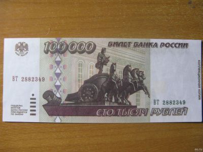 Лот: 13228019. Фото: 1. 100000 рублей 1995 года. Водяные... Россия, СССР, страны СНГ