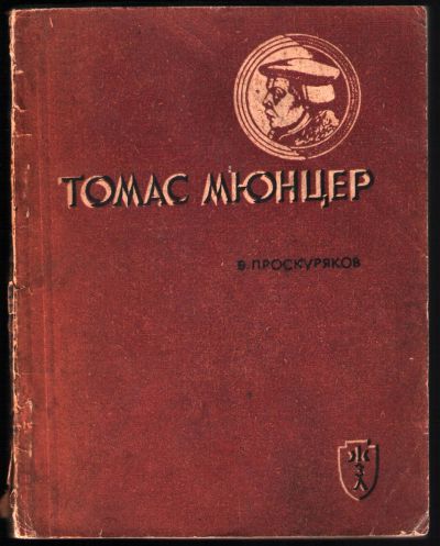 Лот: 12249772. Фото: 1. Проскуряков В. Томас Мюнцер. Серия... История