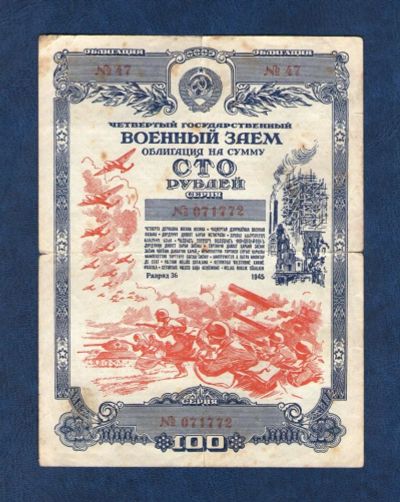 Лот: 10654625. Фото: 1. 100 рублей 1945 года. Облигация... Россия, СССР, страны СНГ