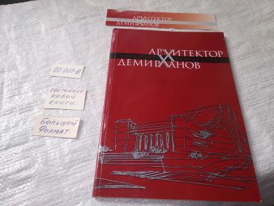 Лот: 19247990. Фото: 1. oz Книга-альбом "Архитектор Демирханов... Мемуары, биографии