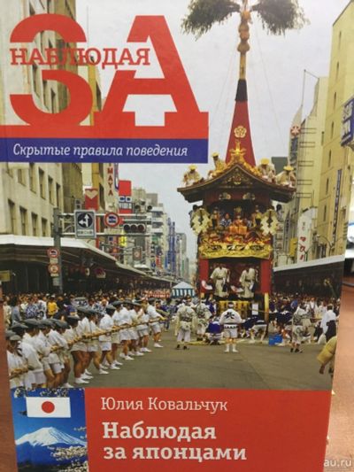 Лот: 13299368. Фото: 1. Юлия Ковальчук "Наблюдая за японцами... Другое (литература, книги)