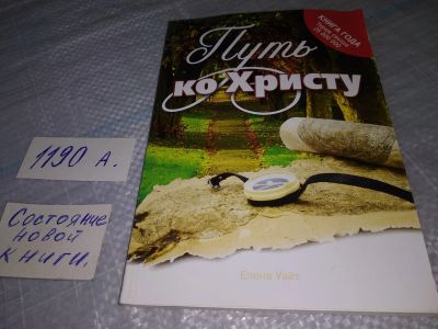 Лот: 19154922. Фото: 1. ок (05..015) Уайт Е. Путь ко Христу... Религия, оккультизм, эзотерика