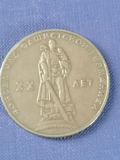 Лот: 23524474. Фото: 1. Рубль СССР 1965 год 20 лет победы... Россия и СССР 1917-1991 года