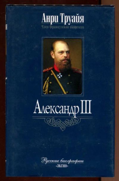 Лот: 23438349. Фото: 1. Александр III. Мемуары, биографии