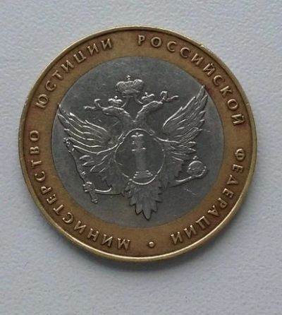 Лот: 17237855. Фото: 1. Монета 10 рублей Министерство... Россия после 1991 года