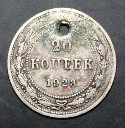 Лот: 3951365. Фото: 1. 20 копеек 1923 года серебро с... Россия и СССР 1917-1991 года