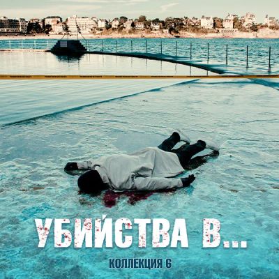 Лот: 24291547. Фото: 1. Убийства в…. Видеозаписи, фильмы