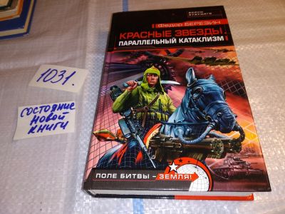 Лот: 15881642. Фото: 1. Березин Ф.Д., Красные звезды... Художественная