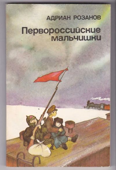 Лот: 23440125. Фото: 1. Первороссийские мальчишки. Художественная