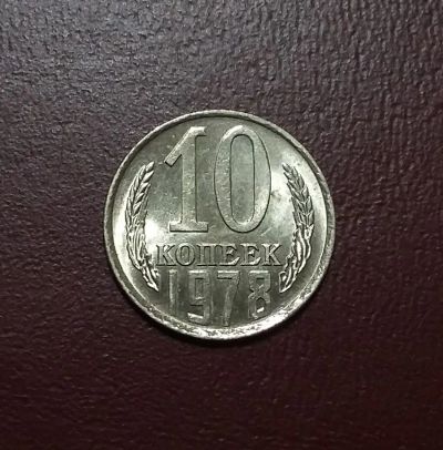 Лот: 20425162. Фото: 1. 10 копеек 1978 года. Штемпельный... Россия и СССР 1917-1991 года