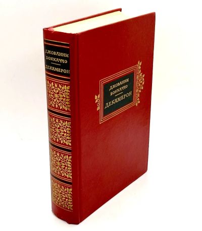 Лот: 24578655. Фото: 1. 📕 Джованни Боккаччо. Декамерон... Художественная