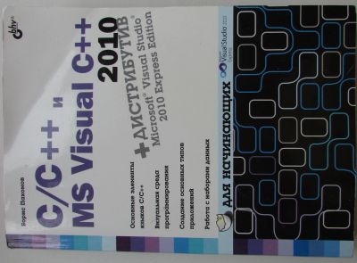Лот: 18924744. Фото: 1. C/C++ и MS Visual С++ 2010 для... Справочники
