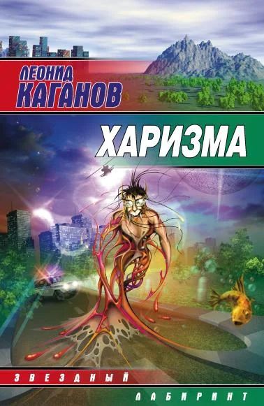 Лот: 4342436. Фото: 1. Леонид Каганов Харизма. Художественная