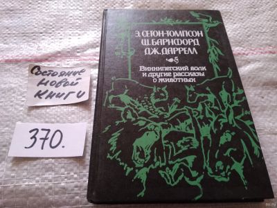 Лот: 18061997. Фото: 1. Э. Сетон-Томпсон, Ш. Барнфорд... Художественная