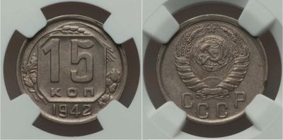 Лот: 18734822. Фото: 1. 15 копеек 1942 года в слабе. Россия и СССР 1917-1991 года