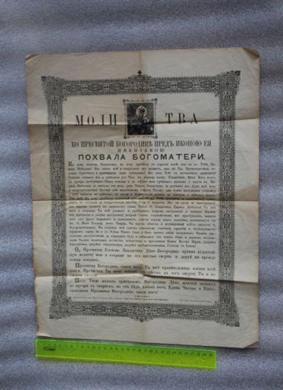 Лот: 19132093. Фото: 1. Царская Россия. Молитва ко Пресвятой... Книги