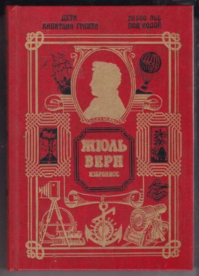 Лот: 23438764. Фото: 1. Дети капитана Гранта. 20000 лье... Художественная