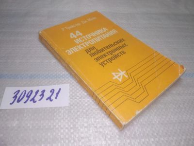 Лот: 25651643. Фото: 1. вбР/oz(3092321)Трейстер Р.; Мейо... Электротехника, радиотехника