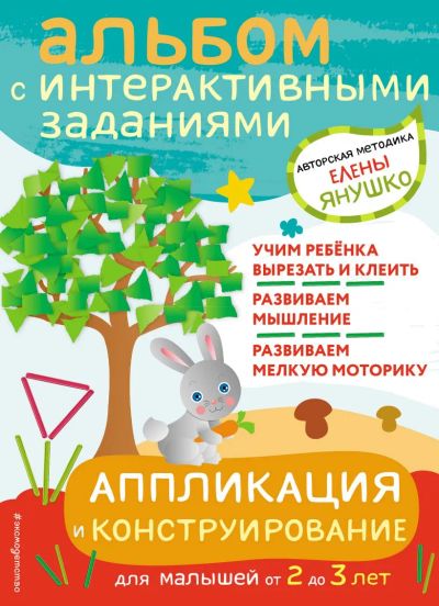 Лот: 22592272. Фото: 1. Книга "Аппликация и конструирование... Другое (детям и родителям)