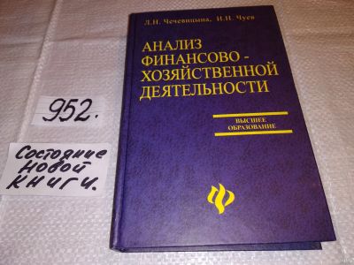 Лот: 14911436. Фото: 1. Л.Н. Чечевицына, И.Н. Чуев, Анализ... Экономика