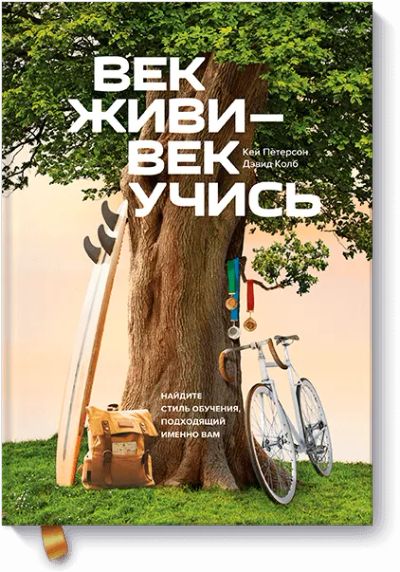 Лот: 24461744. Фото: 1. Век живи — век учись. Психология