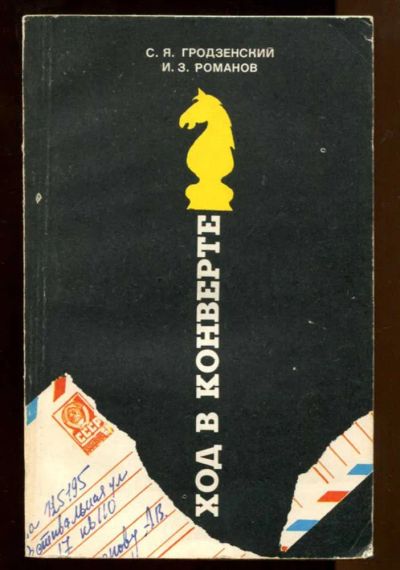 Лот: 23437621. Фото: 1. Ход в конверте. Другое (хобби, туризм, спорт)