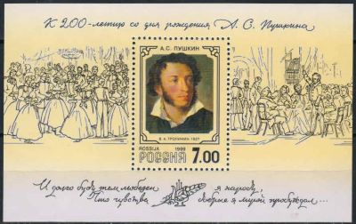 Лот: 18848286. Фото: 1. 1999, 27 мая. К 200-летию со дня... Марки