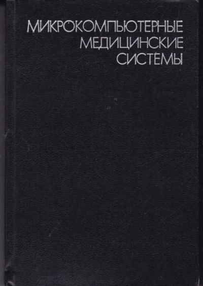 Лот: 14016947. Фото: 1. Микрокомпьютерные медицинские... Физико-математические науки