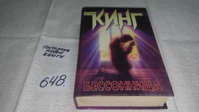 Лот: 7535904. Фото: 1. Бессонница, Стивен Кинг, Бессонница... Художественная