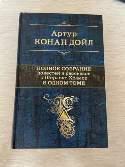 Лот: 19442906. Фото: 1. Артур Конан Дойл - Шерлок Холмс. Художественная