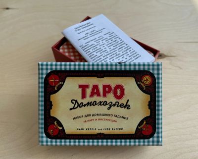 Лот: 22226090. Фото: 1. Таро Домохозяек. Талисманы, амулеты, предметы для магии