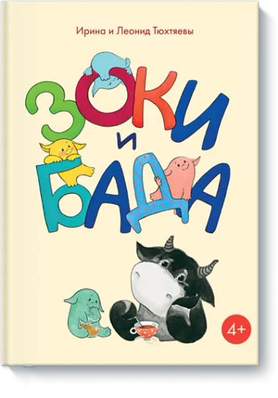 Лот: 24459858. Фото: 1. Зоки и Бада. Художественная для детей