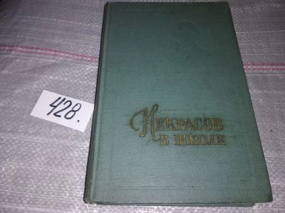 Лот: 18359936. Фото: 1. Некрасов в школе. Сборник статей... Для школы