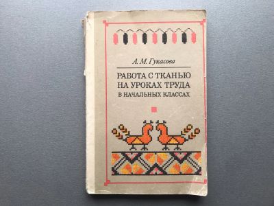 Лот: 25510902. Фото: 1. А.М. Гукасова "Работа с тканью... Для школы