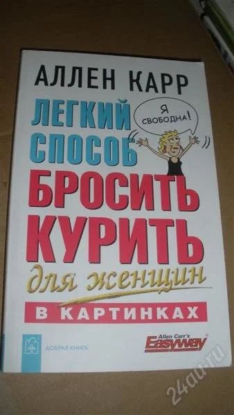 Лот: 1176239. Фото: 1. аллен карр для женщин. Другое (литература, книги)