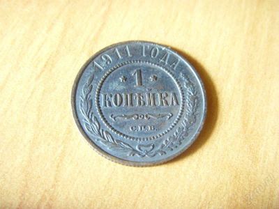 Лот: 987030. Фото: 1. 1 копейка 1911 отличная. Россия до 1917 года