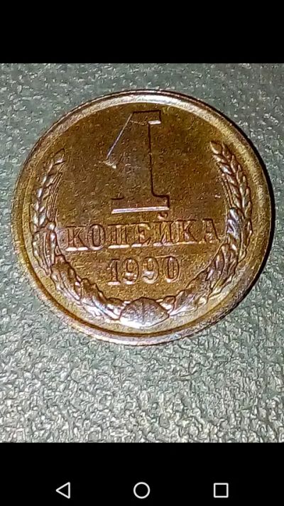 Лот: 20720952. Фото: 1. Копейка СССР 1990 год. Россия и СССР 1917-1991 года