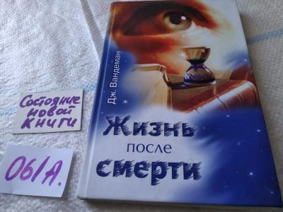 Лот: 19282665. Фото: 1. Жизнь после смерти, Джордж Вандеман... Религия, оккультизм, эзотерика