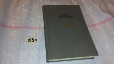 Лот: 7749396. Фото: 1. Мария Чехова "Из далекого прошлого... Мемуары, биографии