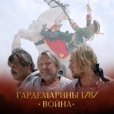 Лот: 24290658. Фото: 1. Гардемарины 1787. Война. Видеозаписи, фильмы