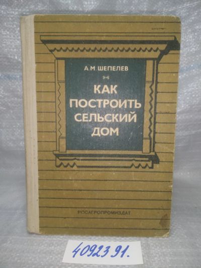 Лот: 25717690. Фото: 1. (4092391)Как построить сельский... Рукоделие, ремесла