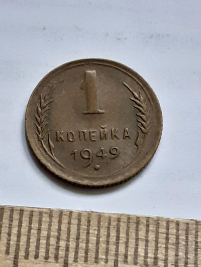 Лот: 23518525. Фото: 1. (№17226) 1 копейка 1949 год,отличная... Россия и СССР 1917-1991 года