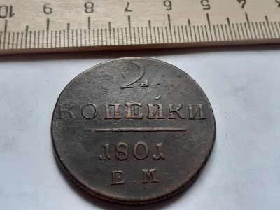 Лот: 17870945. Фото: 1. (№3888 ) 2 копейки 1801 (ЕМ) в... Россия до 1917 года