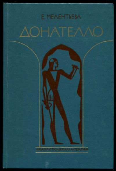 Лот: 23437262. Фото: 1. Донателло | повесть о матсера... Художественная для детей