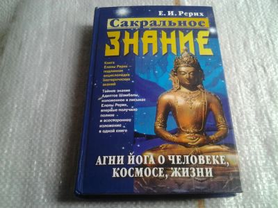Лот: 5637380. Фото: 1. Сакральное Знание. Агни Йога о... Религия, оккультизм, эзотерика