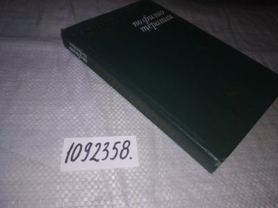 Лот: 21512524. Фото: 1. (1092358)Справочник по физиотерапии... Традиционная медицина